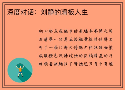 深度对话：刘静的滑板人生