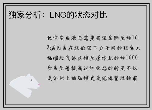独家分析：LNG的状态对比