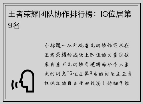 王者荣耀团队协作排行榜：IG位居第9名