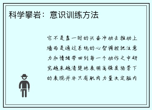 科学攀岩：意识训练方法