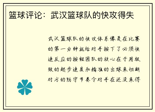 篮球评论：武汉篮球队的快攻得失