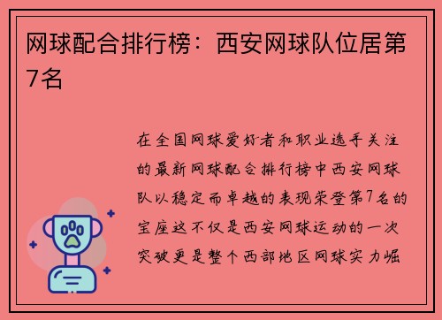 网球配合排行榜：西安网球队位居第7名