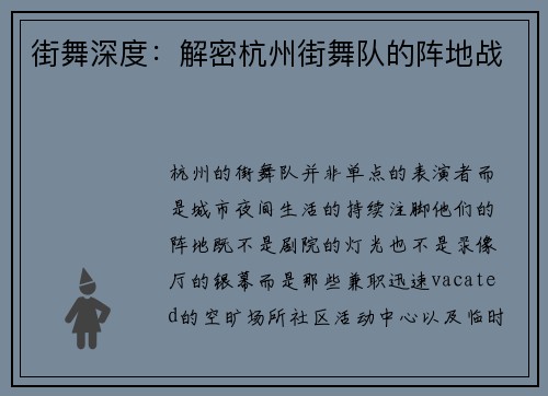 街舞深度：解密杭州街舞队的阵地战