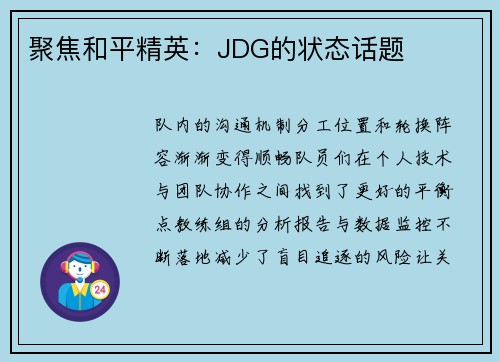 聚焦和平精英：JDG的状态话题