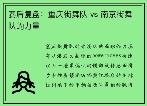赛后复盘：重庆街舞队 vs 南京街舞队的力量