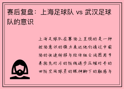 赛后复盘：上海足球队 vs 武汉足球队的意识