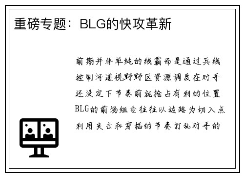 重磅专题：BLG的快攻革新
