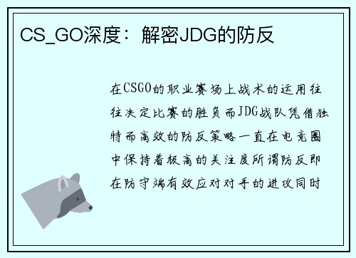 CS_GO深度：解密JDG的防反