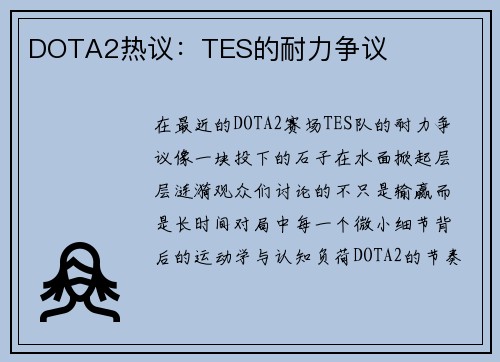DOTA2热议：TES的耐力争议