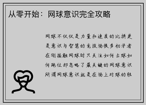 从零开始：网球意识完全攻略