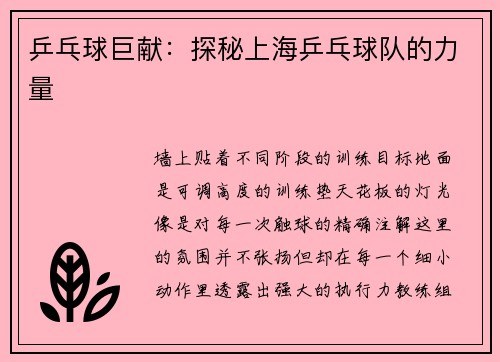 乒乓球巨献：探秘上海乒乓球队的力量