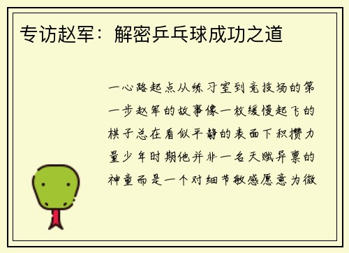 专访赵军：解密乒乓球成功之道