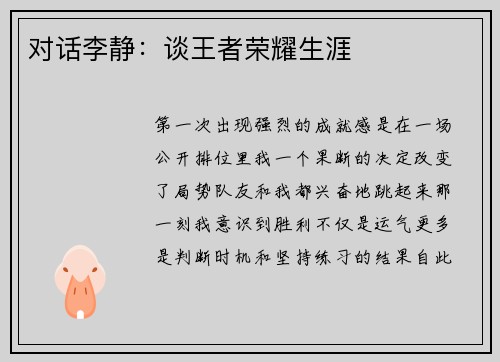 对话李静：谈王者荣耀生涯