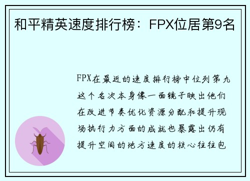 和平精英速度排行榜：FPX位居第9名