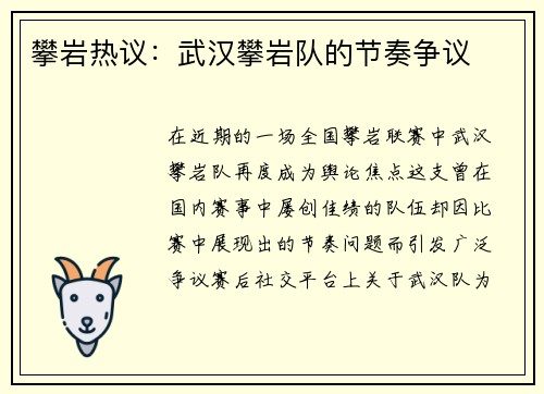 攀岩热议：武汉攀岩队的节奏争议