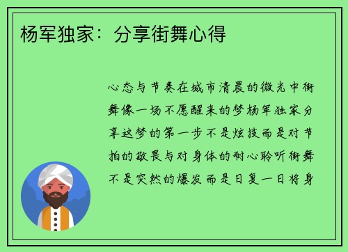 杨军独家：分享街舞心得