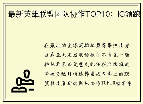 最新英雄联盟团队协作TOP10：IG领跑