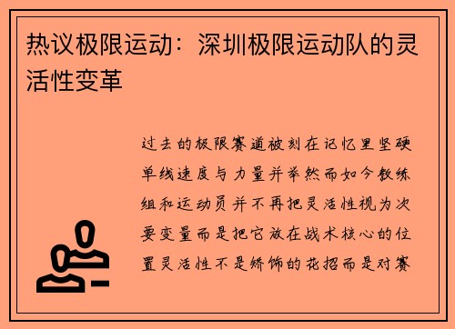 热议极限运动：深圳极限运动队的灵活性变革