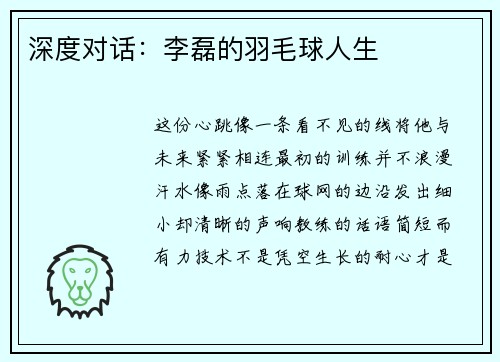 深度对话：李磊的羽毛球人生
