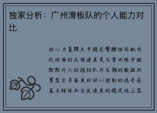 独家分析：广州滑板队的个人能力对比
