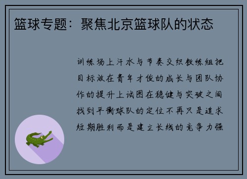 篮球专题：聚焦北京篮球队的状态