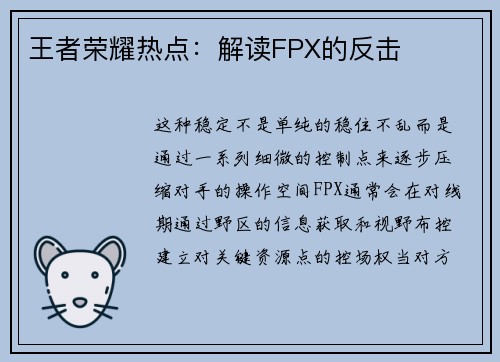 王者荣耀热点：解读FPX的反击