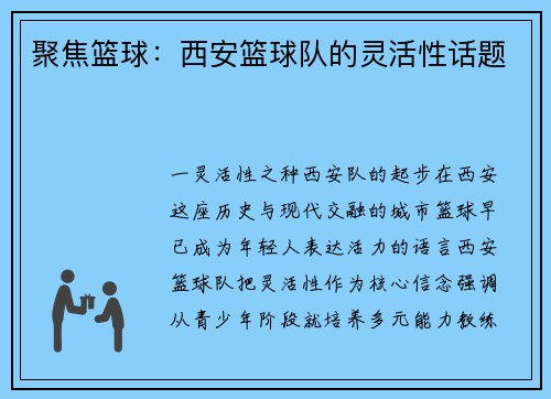 聚焦篮球：西安篮球队的灵活性话题