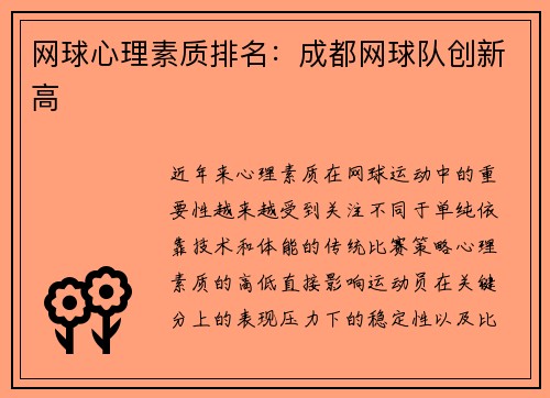 网球心理素质排名：成都网球队创新高