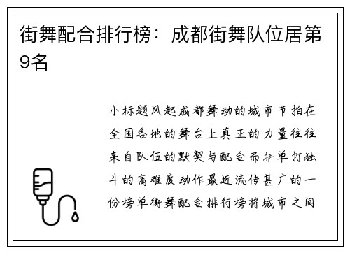 街舞配合排行榜：成都街舞队位居第9名