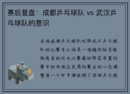 赛后复盘：成都乒乓球队 vs 武汉乒乓球队的意识