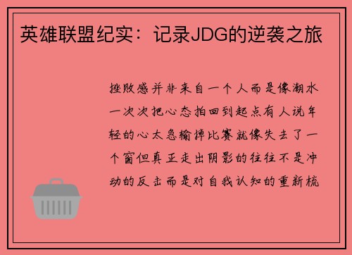 英雄联盟纪实：记录JDG的逆袭之旅