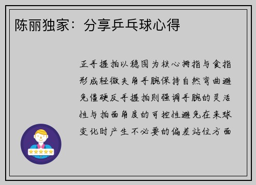 陈丽独家：分享乒乓球心得