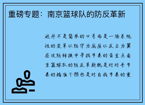 重磅专题：南京篮球队的防反革新