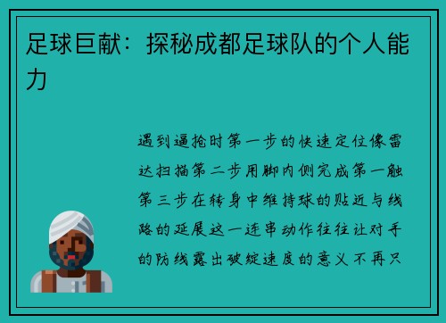 足球巨献：探秘成都足球队的个人能力