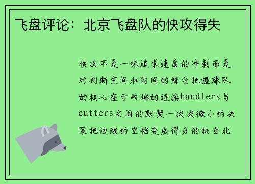 飞盘评论：北京飞盘队的快攻得失