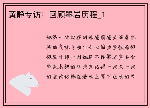 黄静专访：回顾攀岩历程_1