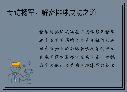 专访杨军：解密排球成功之道