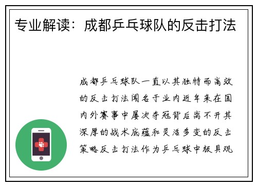 专业解读：成都乒乓球队的反击打法